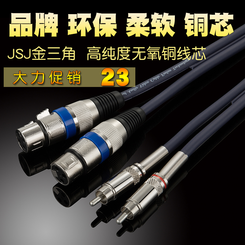 金三角JSJ L205双RCA转双卡侬母 卡农母转莲花调音台功放话筒线