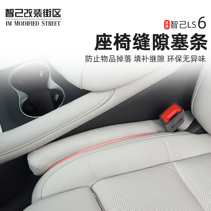 适用于于智己LS6专用汽车座椅缝隙塞条夹缝防漏堵条内饰用品改装