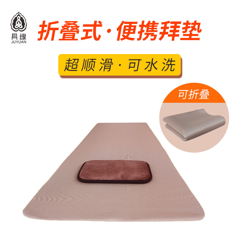具缘便携折叠式拜垫铺巾超顺滑磕大头拜垫拜佛垫大礼拜礼佛垫水洗