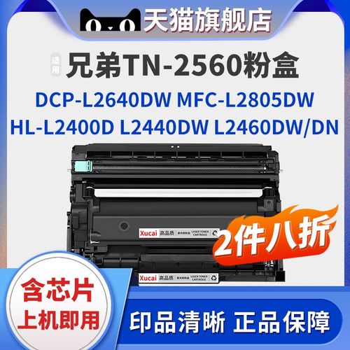 适用兄弟TN2560粉盒HL-L2400D L2440DW L2460DW/DN激光打印机DCP-