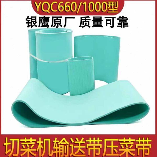 银鹰660型切菜机输送带配件1000多功能压菜带传输传送带橡胶皮带