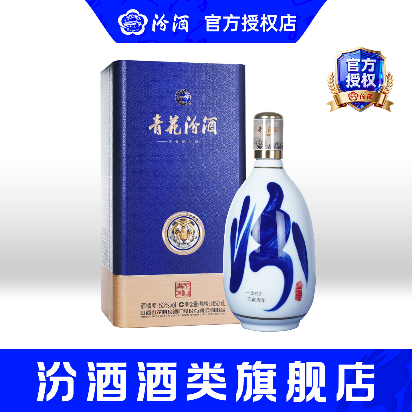 【虎年生肖】山西杏花村酒53度青花30汾酒850mL*1瓶装清香型白酒