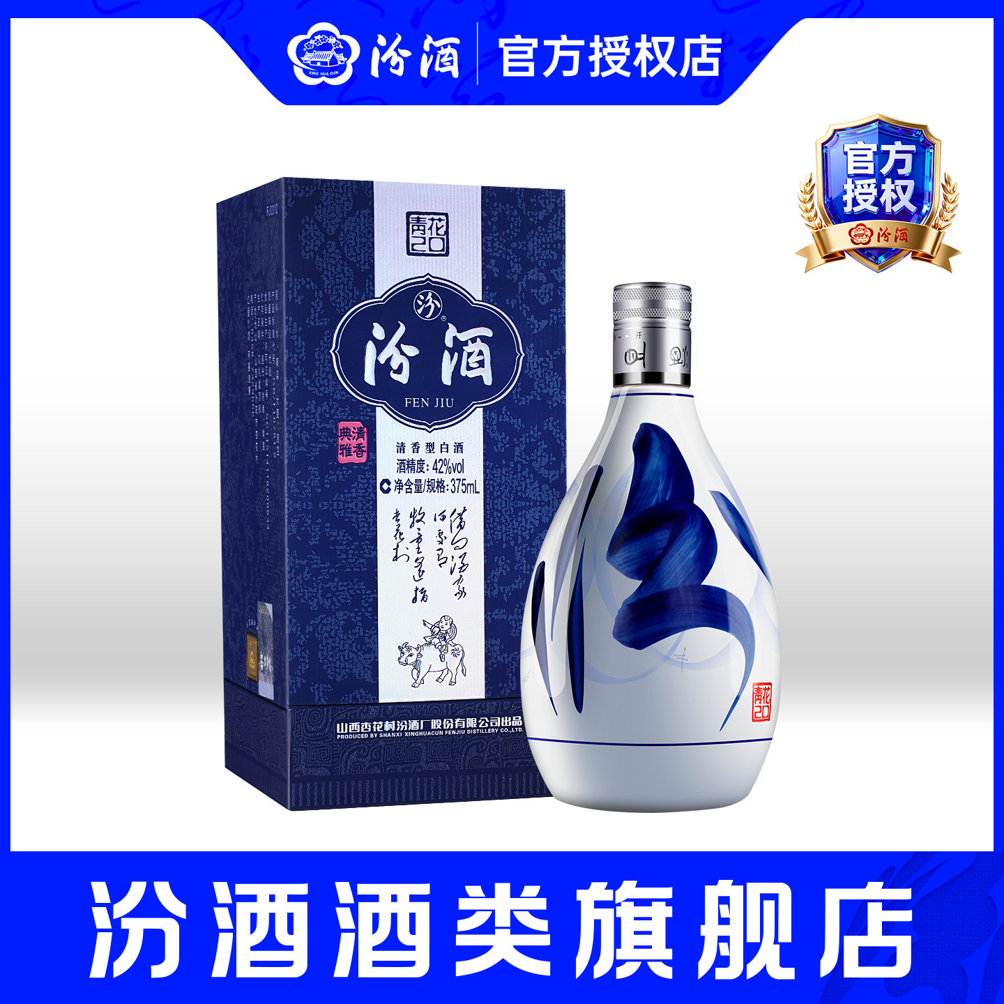 山西杏花村酒 42度青花20汾酒375mL*1盒装清香型白酒