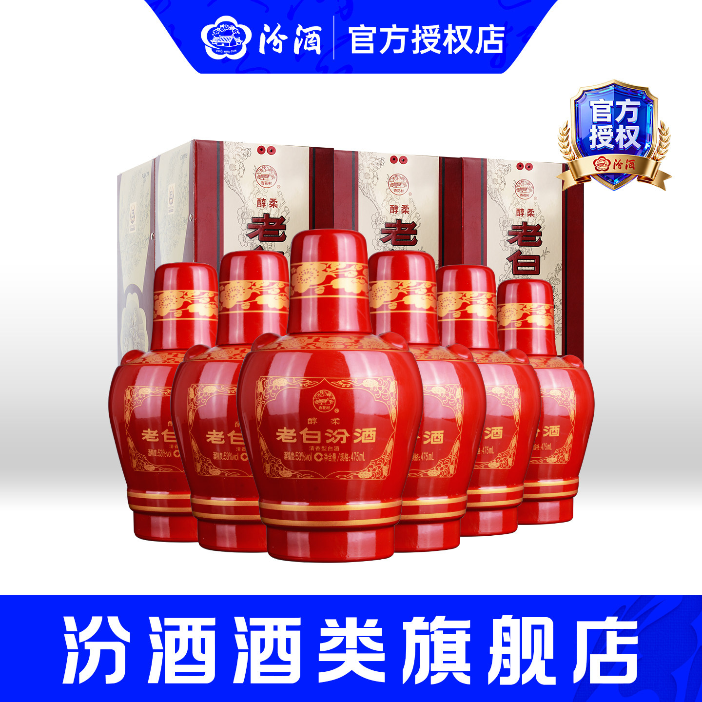 山西杏花村汾酒53度醇柔老白汾酒475mL*6瓶整箱装清香型婚宴白酒