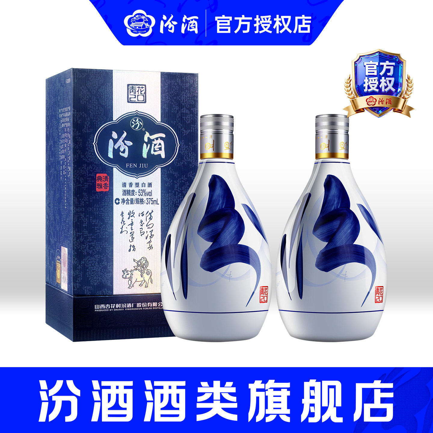 山西杏花村53度青花20汾酒375mL*2瓶装清香型纯粮食酿造白酒送礼