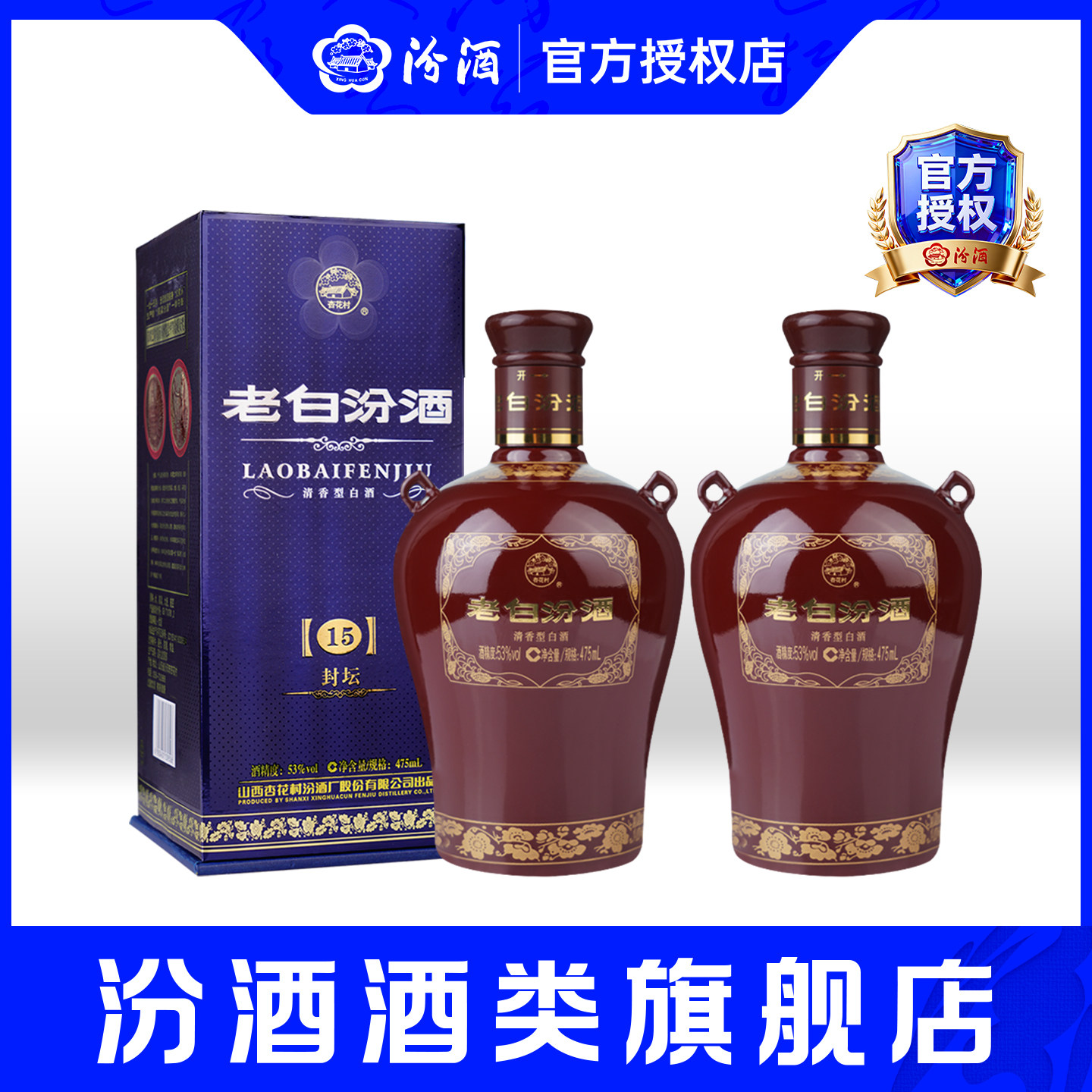 山西汾酒封坛15老白汾酒53度475mL*2瓶盒装清香型杏花村高度白酒