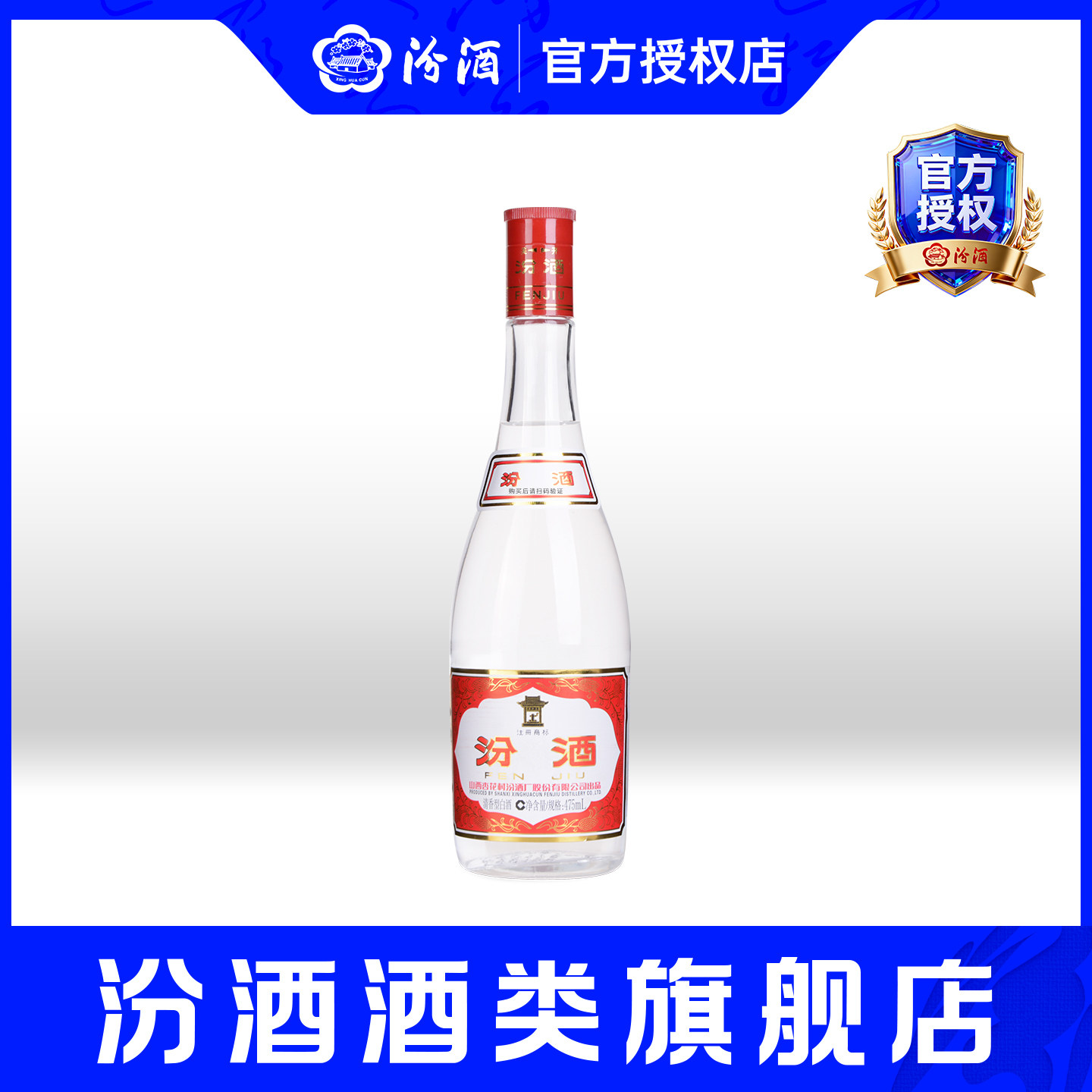 山西杏花村汾酒 42度红盖汾酒475ml*1瓶国产白酒