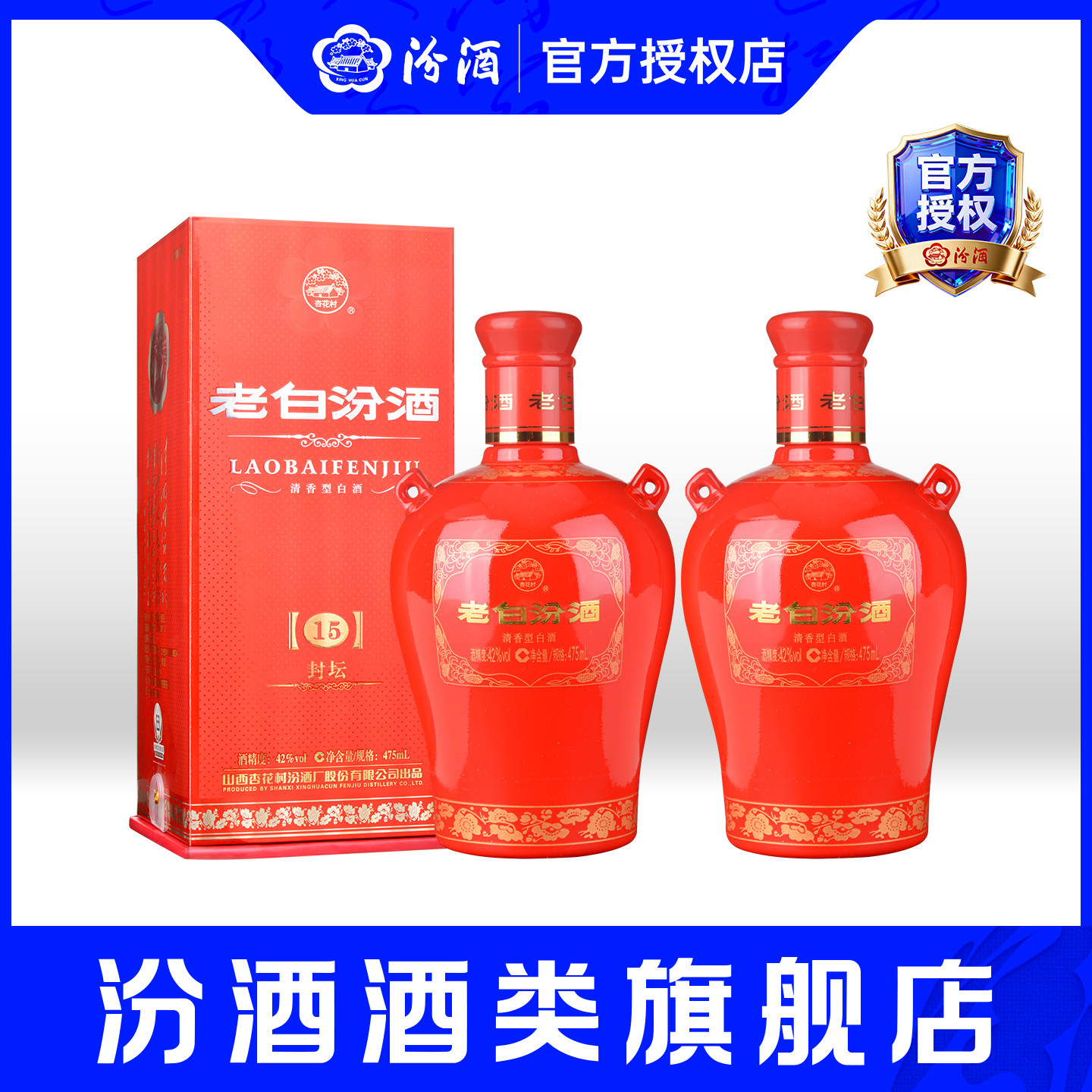 山西杏花村汾酒 42度封坛15老白汾酒475ml*2瓶盒装清香型纯粮白酒