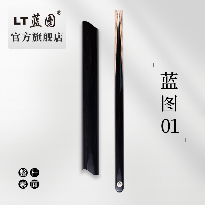 LT蓝图台球杆官方旗舰店01小头通杆乌木免漆中式黑八桌球杆套装