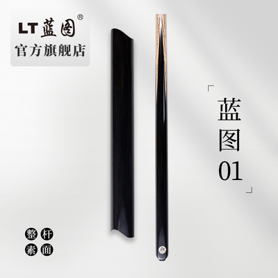 LT蓝图台球杆01套装打杆通透