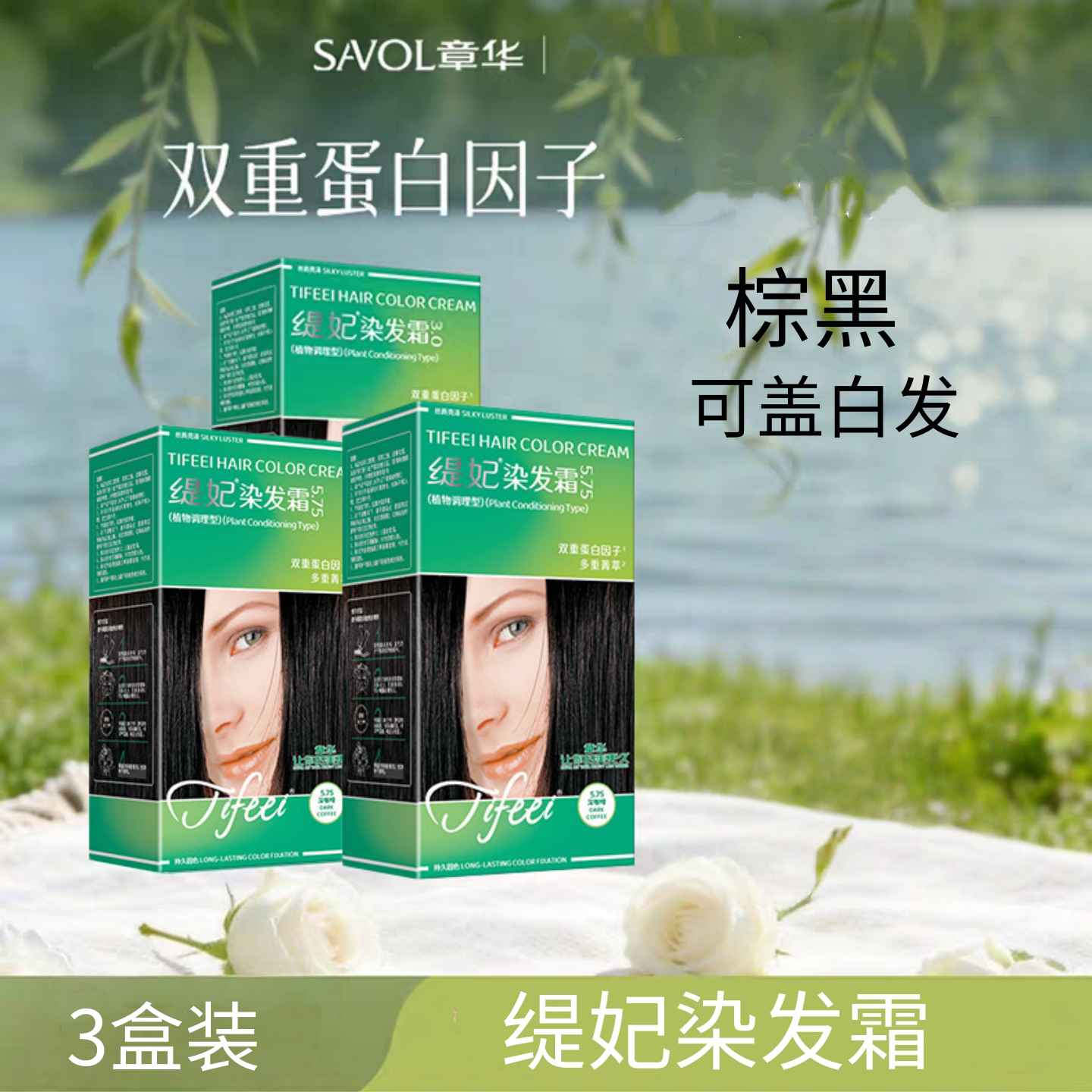 SAVOL章华染发霜缇妃双蛋白因子棕黑3.77盖白发3盒装植物染发膏