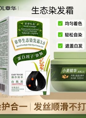 章华生态染发霜142ml遮盖白发植物低刺激染发剂棕黑色焗油补发根