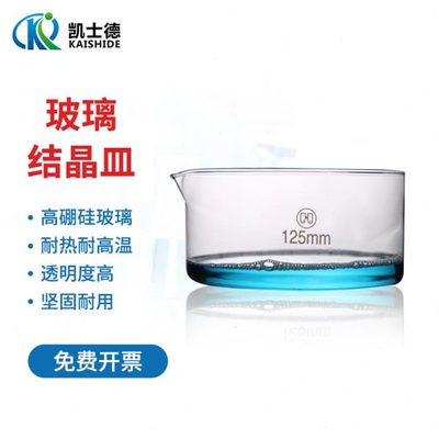 华鸥牌 玻璃结晶皿加热溶解具嘴平底皿60 70 80 90 100 120 125 1