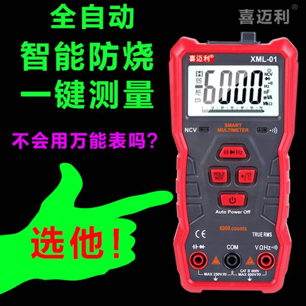 喜迈利全自动智能万用表