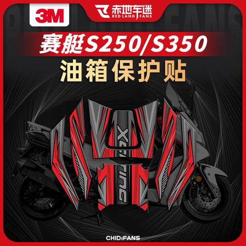 适用光阳赛艇S250 S350油箱贴装甲贴配件改装件贴花贴纸赤地车迷