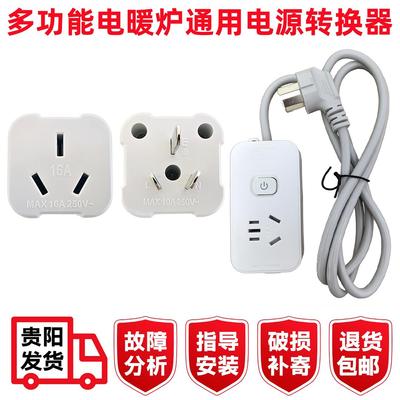 富炬雪中情电暖炉转换器插头航火一均电源插板取暖桌通用插排配件
