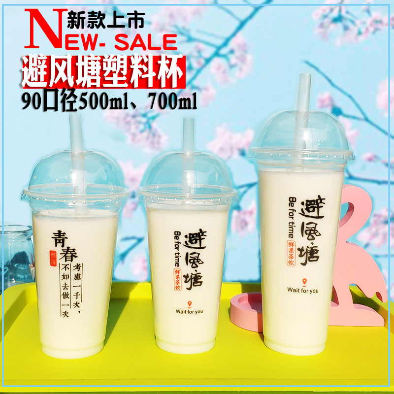 90口径网红青春避风塘加厚塑料杯高透杯奶茶杯500/700ml1000个1件