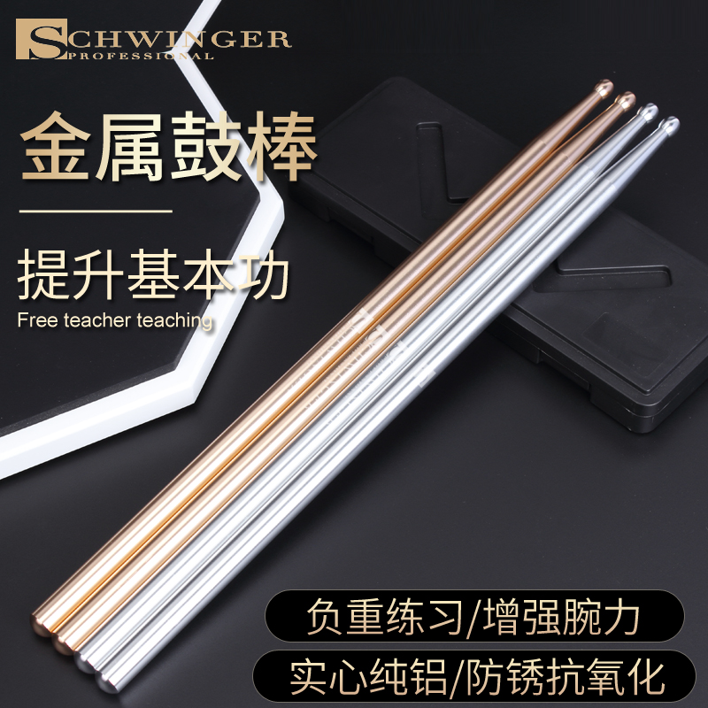 schwinger金属鼓棒架子鼓5A鼓槌鼓锤爵士鼓棍基本功练习开腕提速