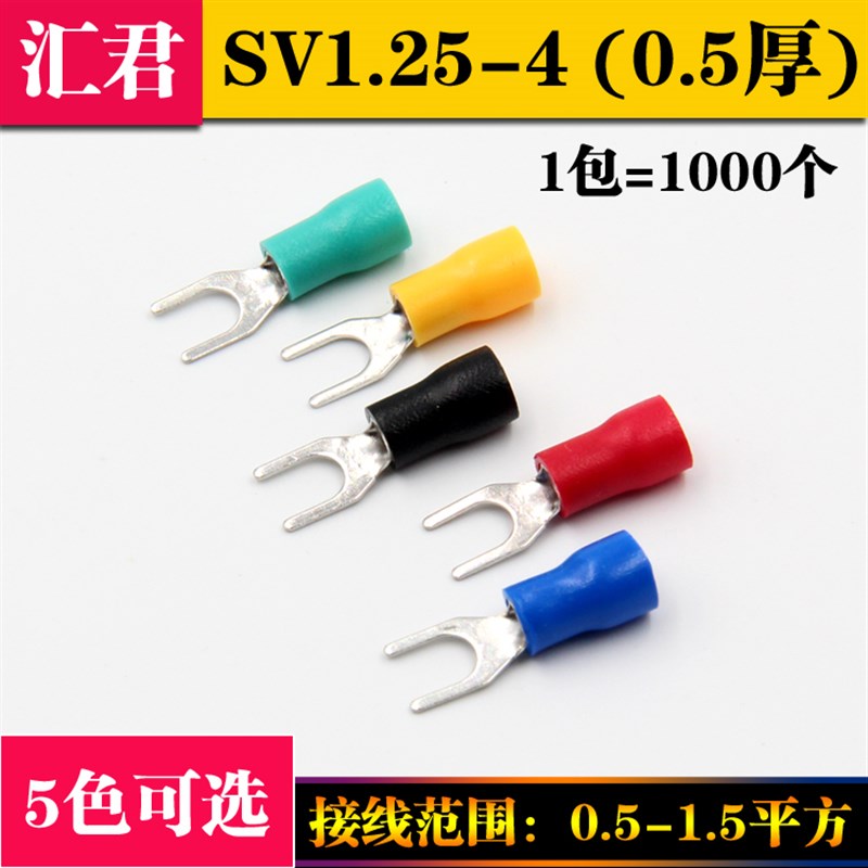 接线端子叉型端子U型端子冷压端子绝缘端线鼻子SV1.25-4S 1000只