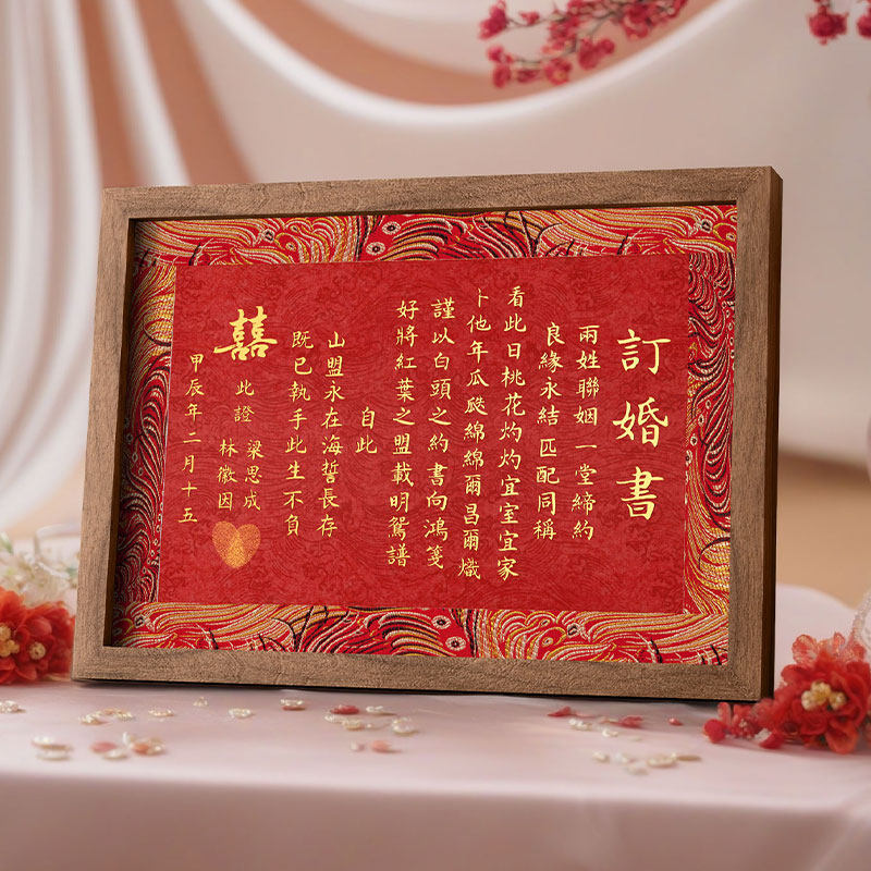 订婚书高级感手写空白婚书订婚送日子书定制新式聘书实木相框摆台