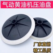 气动黄油机配件压油盘适用于12L黄油机15kg桶装 黄油吸油盘通用