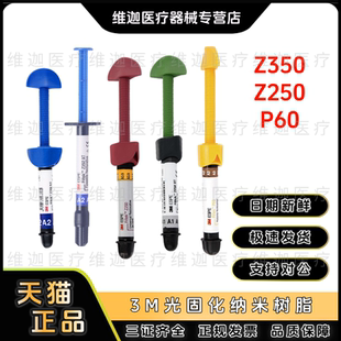 3M Z350XT通用光固化复合纳米树脂7018 流体树脂7032 后牙树脂P60