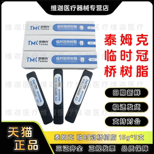 牙科材料 泰姆克 临时冠桥树脂 15g*3支 齿科修复材料 口腔 包邮