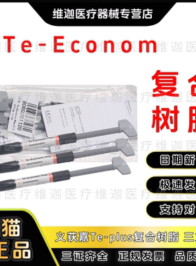 牙科材料 义获嘉Te-Econom光固化复合树脂 三支装 口腔齿科耗材