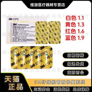 美国进口 3M根管纤维桩 纤维根管桩修复系统 10支/盒 口腔科材料