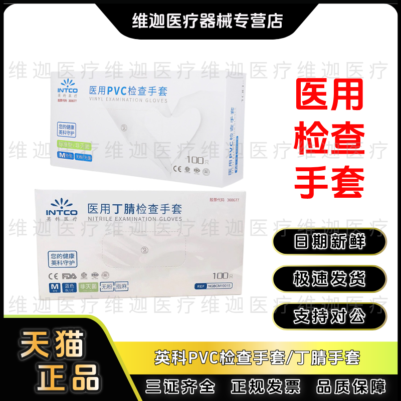 英科一次性PVC检查手套