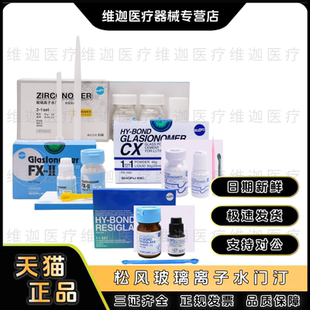 牙科材料松风玻璃离子水门汀CX 氧化锆修复 FX-II 树脂加强型口腔