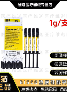 牙科诊所BISCO TheraCal LC光固化树脂改良垫底材料 护髓垫底材料