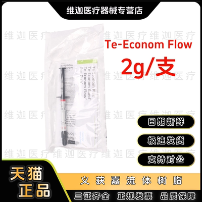 牙科义获嘉流体树脂垫底修复