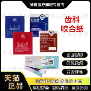 牙科材料荣祥 上海青浦 二医齿科咬合纸 尼康牙科咬颌纸红色蓝色