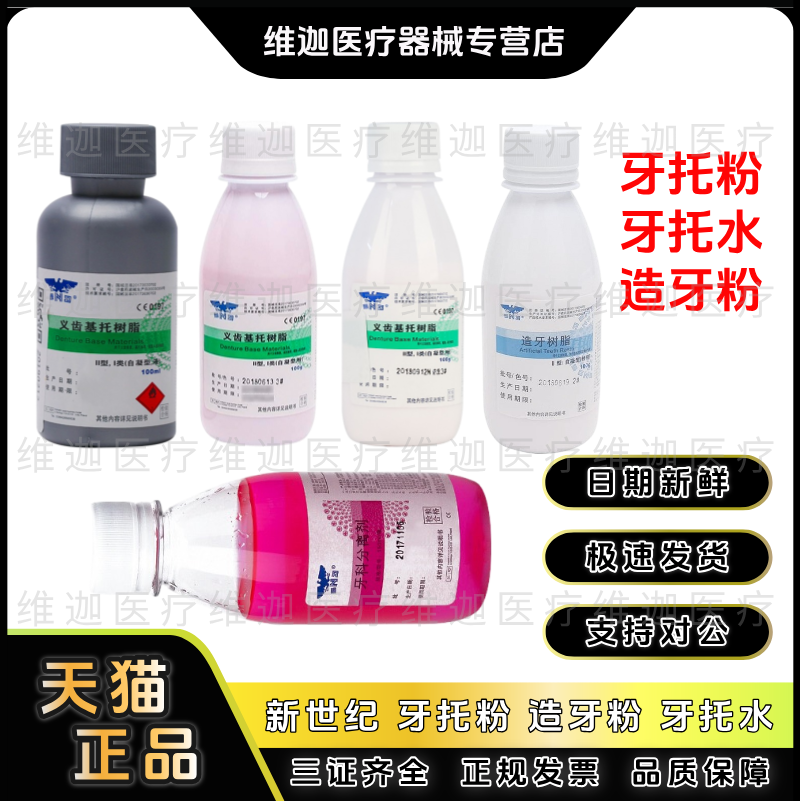 新世纪树脂义齿基托树脂