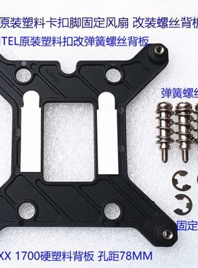 intel 775 115X 1200 1700 1366风扇塑料脚卡扣 改装弹簧螺丝背板