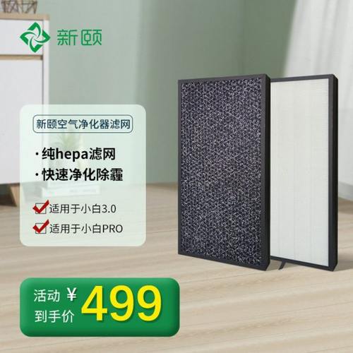新颐 小白3.0空气净化器专用 纯hepa滤网家用除甲醛异味雾霾PM2.5