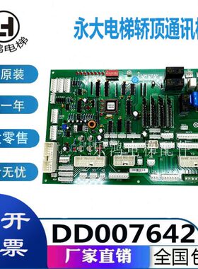 DD007642永大电梯轿顶通讯板SDCGB(B2) SDC(B0)DD005374原装全新