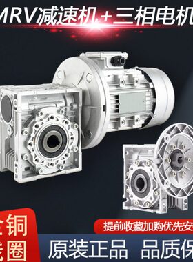 nmrv蜗轮减速机带电机三相380v涡轮蜗杆rv40 50 63直角减速器一体