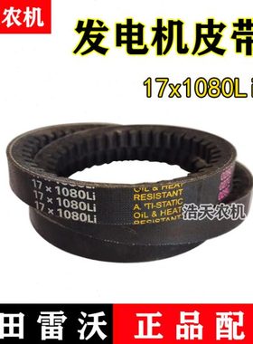 福田雷沃收割机皮带三角带发电机皮带水箱发动机皮带17X1080全柴