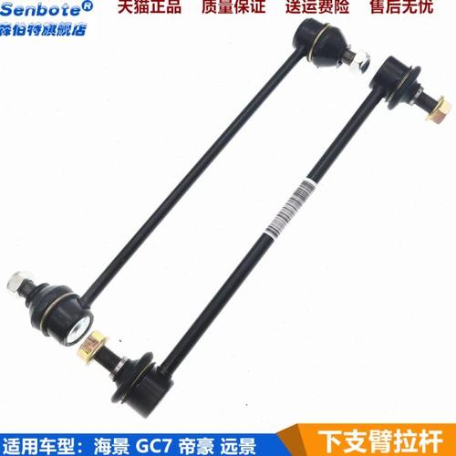适用吉利远景帝豪EC7前平衡杆稳定连接杆英伦sc7全球鹰GC7竖拉杆
