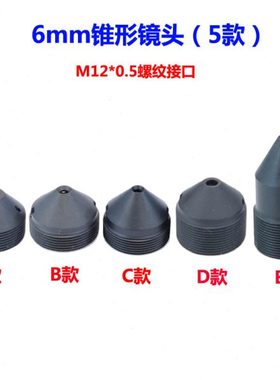 M12接口锥形镜嘴6/8/10/12/15/22/30mm工业摄像机尖款镜头IR红外