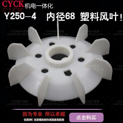 电机风叶 加厚塑料风叶Y250-4.6.8内径68mm  外径360mm  55KW马达