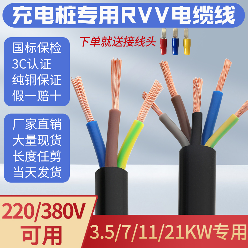 新能源充电桩国标RVV2/3/5芯4w/6/10平方3.5/7/11/21KW铜芯电缆线