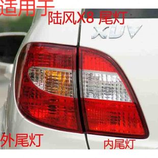 适用于陆风X8后尾灯弯灯 精品 刹车灯后大灯倒车镜灯总成