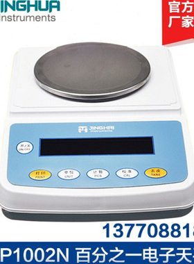上海菁海 YP1002N/YP2002N 电子天平0.01g 百分之一天平