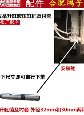 江淮格尔发K3K5A5 举升缸举升泵 销 子54223-Y3B00原厂货车配件