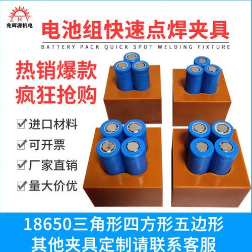 18650锂电池点焊夹具三角形四方形点焊机固定组装定制工装治具