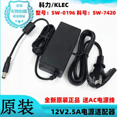 原装科力12V2.5A电源适配器 型号：SW-0196 料号：SW-7420变压器