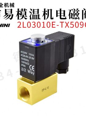 SHINI信易油温机模温机电磁阀2L03010E-TX509C截水电子阀纯铜线体